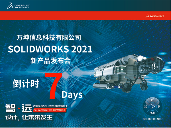 SOLIDWORKS 2021创新日倒计时