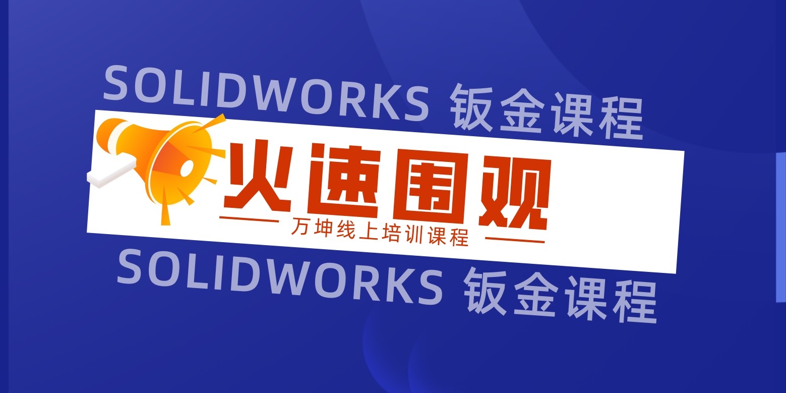 SOLIDWORKS 钣金培训